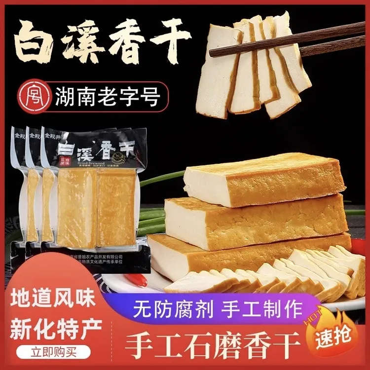 白溪豆腐干烟熏香干 湖南特产新化农家自制手工柴火豆干原味