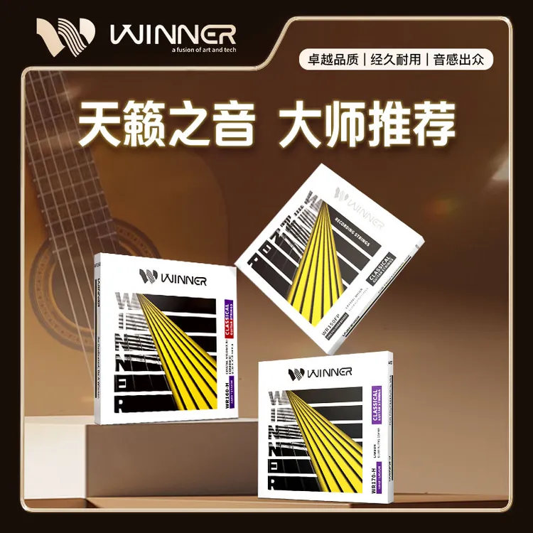 Winner赢家古典吉他琴弦专业进阶尼龙弦WR150/160/170古典吉他弦