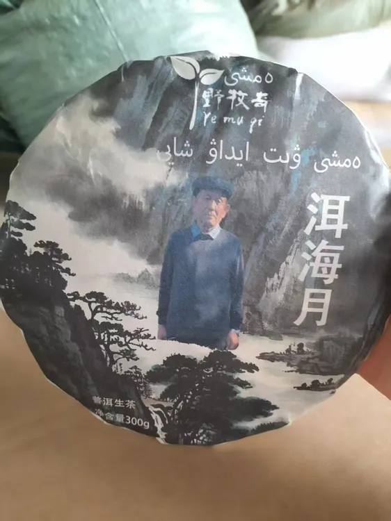 野牧奇洱海月普洱生茶