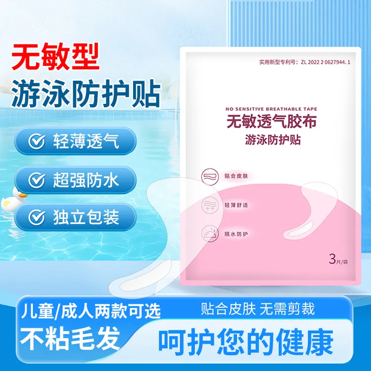 一次性游泳私密贴女性防感染水上乐园女生海边防水儿童成人户外