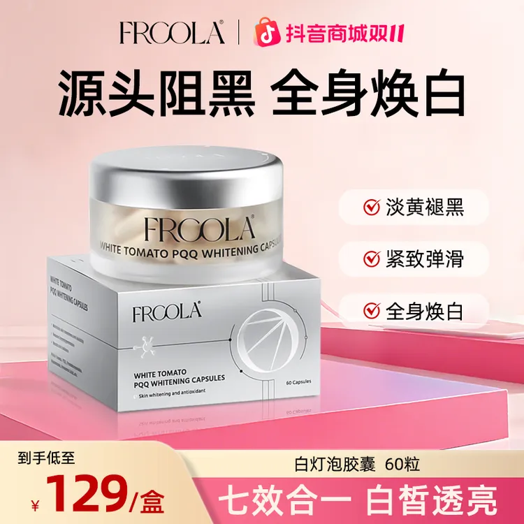 【双十一抢先购】FRCOLA番茄美白丸烟酰胺玻尿酸白白胶囊60粒/盒
