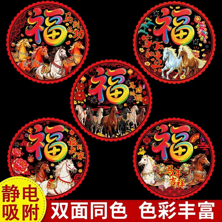 2026马年新款窗花过年静电贴福字新年玻璃贴春节福字布置装饰品N