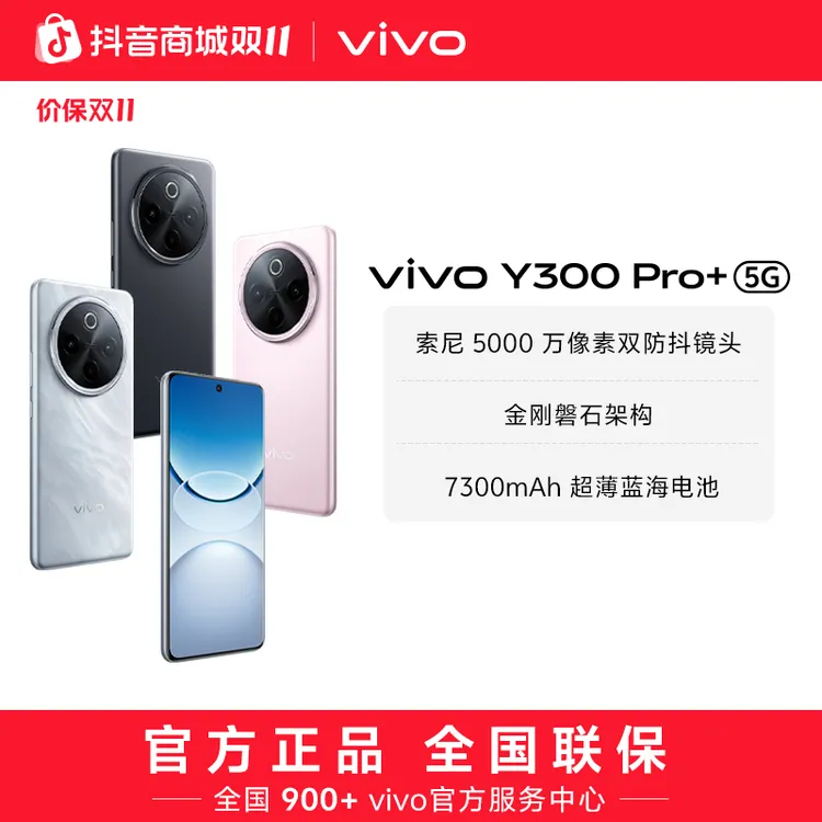 【消费券】vivo Y300 Pro+ 智能手机 12GB运存 sz