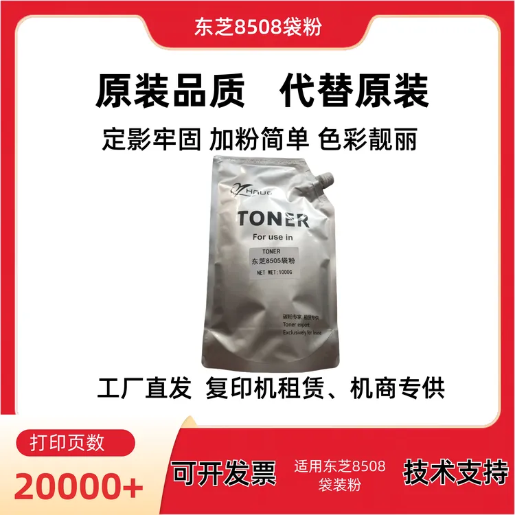 适用东芝8508 专用袋装碳粉 低温定影 不伤机 全印碳粉