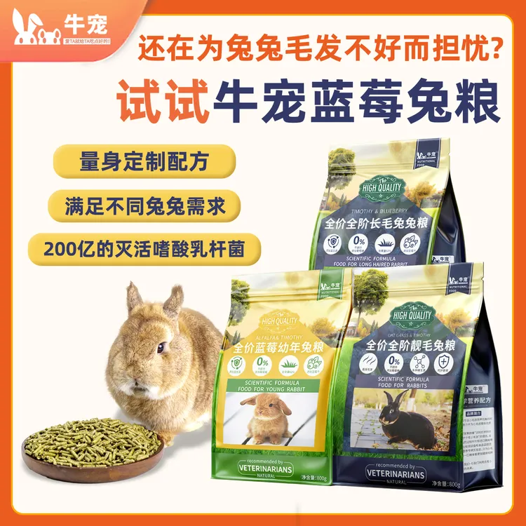 牛宠蓝莓提摩西兔粮无谷低敏成兔幼兔靓毛高纤主粮商品图