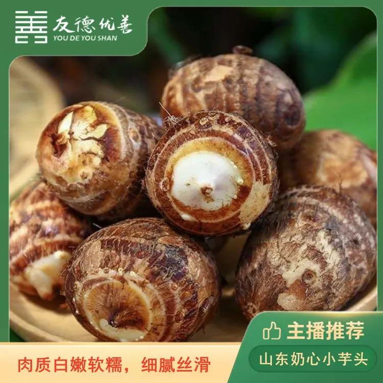 山东奶香小芋头 3斤/4.5斤软香糯甜 饱满皮薄 新鲜香芋奶心芋头