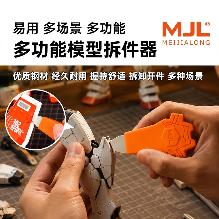 美佳龙MJL 多功能模型拆件器 易用多场景多功能 高达拼装模型工具