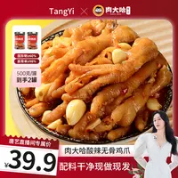 【唐艺专属】肉大哈酸辣无骨鸡爪500g*2罐  熟食即食去骨鸡爪