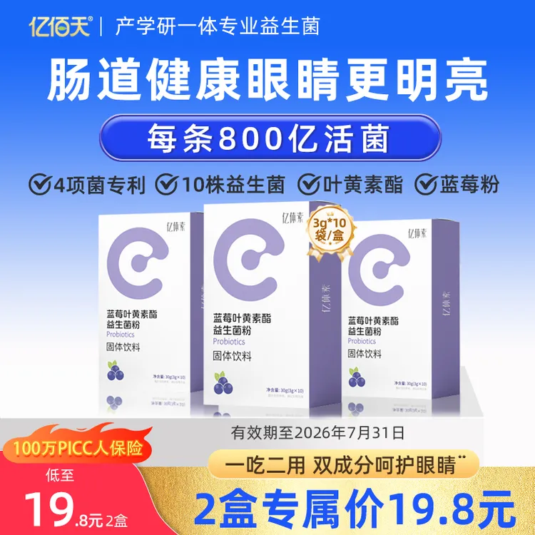 蓝莓叶黄素酯益生菌儿童学生成人眼睛肠胃营养品Z