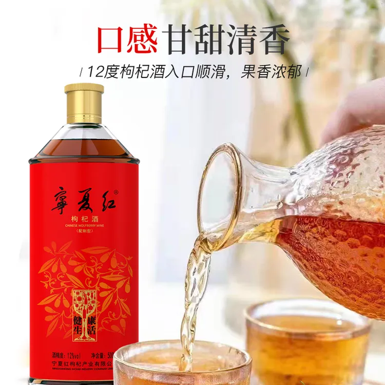 宁夏红枸杞酒养生送礼健康生活低度果酒255ml/500ML枸杞酒健康