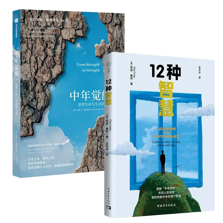 中年觉醒+12种智慧:摆脱中年危机,开启人生蜕变