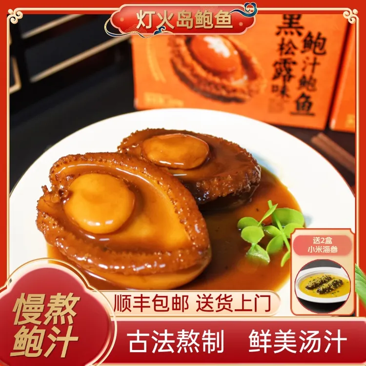 灯火岛【拍1发10】黑松露鲍汁鲍鱼 加热即食招待家宴160g/盒商品图