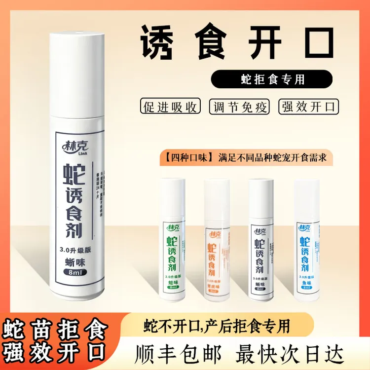 爬宠蛇诱食剂蛇拒食开口3.0版本天然诱食气味包邮
