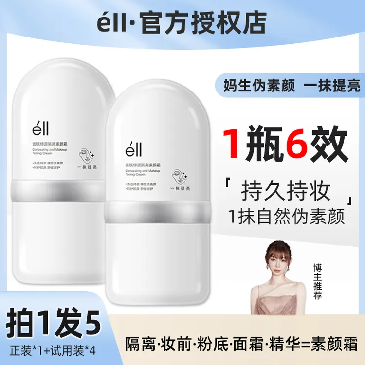 【官方正品，拍1发5】痞幼同款eII面部素颜霜隔离提亮肤色养肤妆前乳