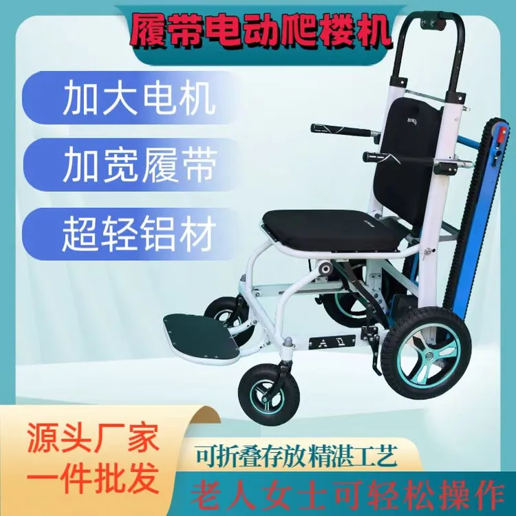 老人爬楼机老年人上下楼神器履带式载人爬楼机电动爬楼车新款