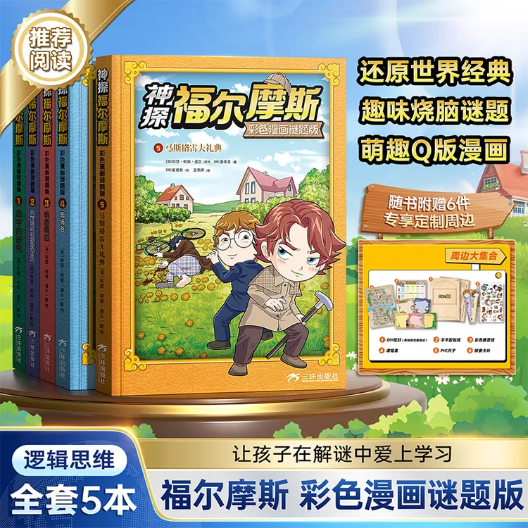 【央视网阅读推荐】神探福尔摩斯 全5册彩色漫画谜题经典课外阅读X