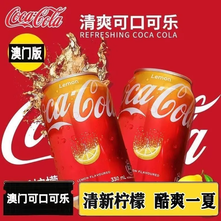 澳门版柠檬味可口可乐碳酸饮料金黄色易拉罐汽水整箱年货网红饮料