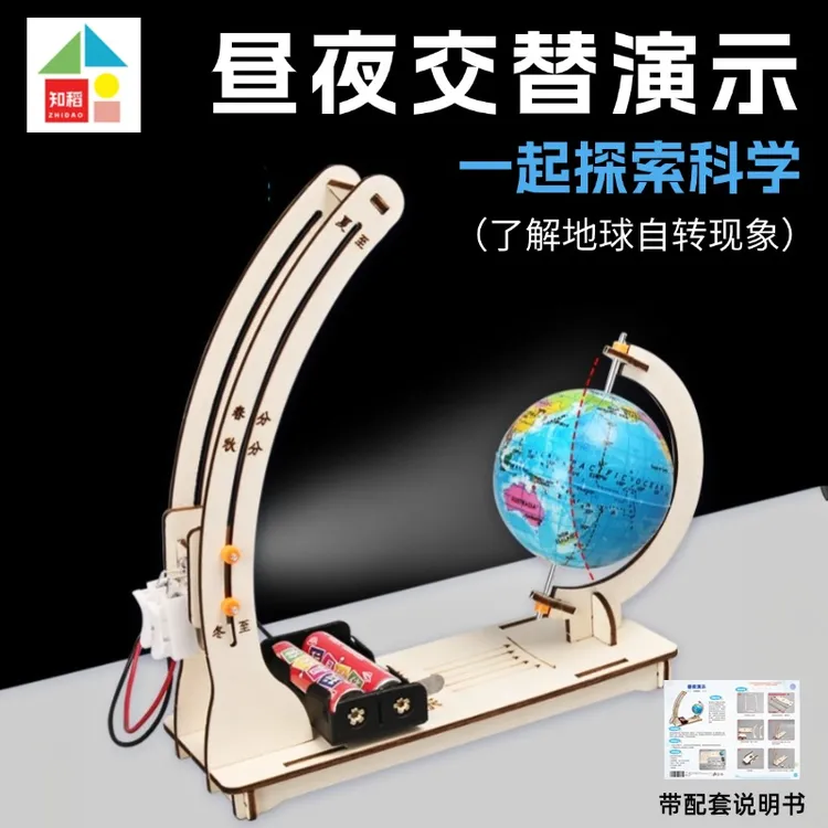 知稻地球昼夜交替演示模型小学生科学实验手工教具材料包益智玩具