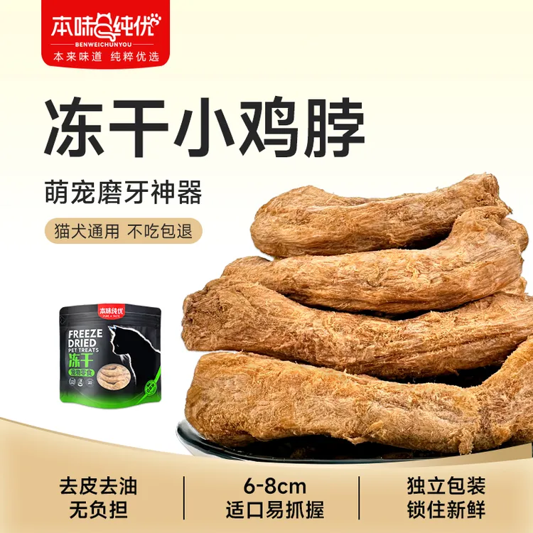 本味纯优冻干小鸡脖猫咪狗狗冻干宠物零食鸡肉冻干酥脆磨牙猫零食