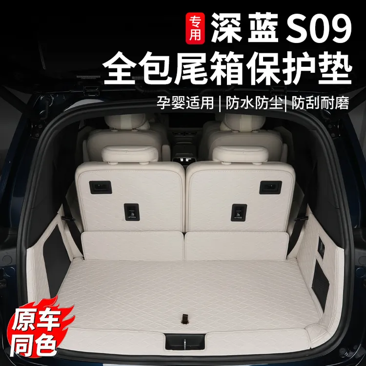 适用深蓝S09后备箱垫全包围皮革尾箱垫汽车内专用立体防水垫改装