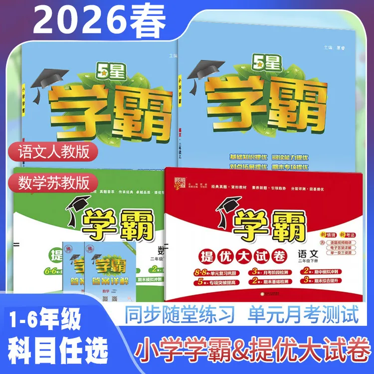 2026春经纶五星学霸作业本1-6年级课堂练习册提优大试卷数学教辅