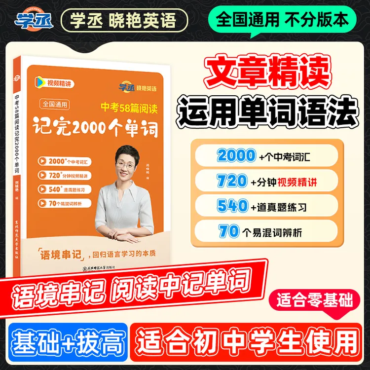学丞 刘晓艳初中英语中考58篇阅读  全国通用 配视频