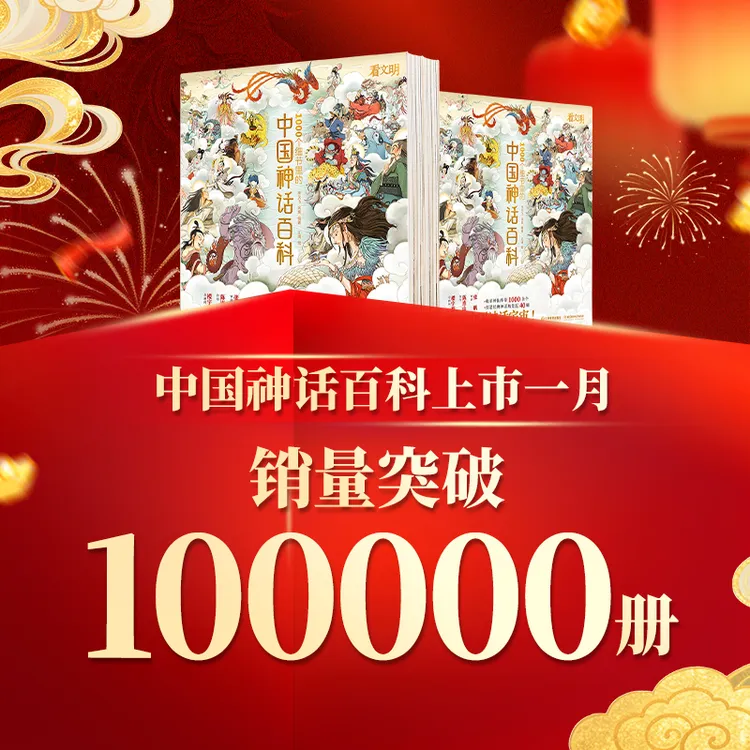 米莱知识宇宙《看文明1000个细节里的中国神话百科》官方正版