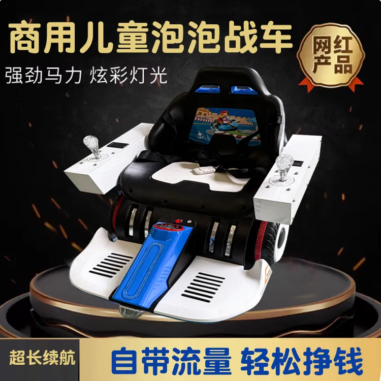 2025网红儿童泡泡卡丁车摆摊机甲泡泡电动遥控扫码广场游乐设备