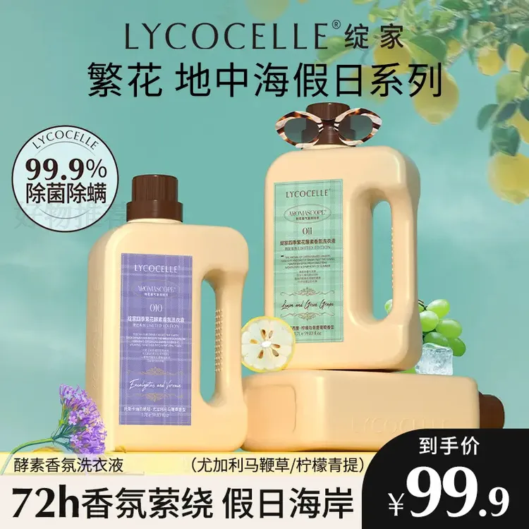 【伊能静自用-赠柔顺剂】绽家香氛洗衣液留香除菌除螨强力去污柔顺Y