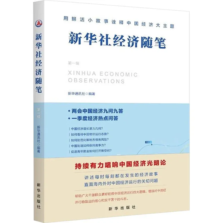 正版 新华社经济随笔 编著 9787516673881 经济/经济理论