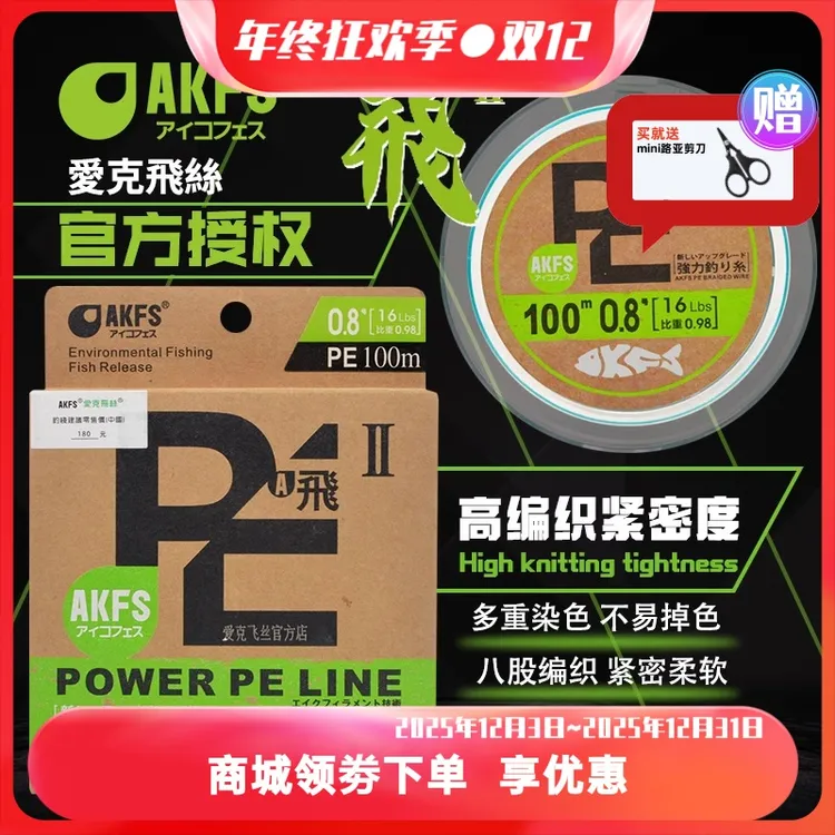 AKFS爱克飞丝 日本进口鱼线飞二代超顺滑耐磨远投路亚线专用PE线