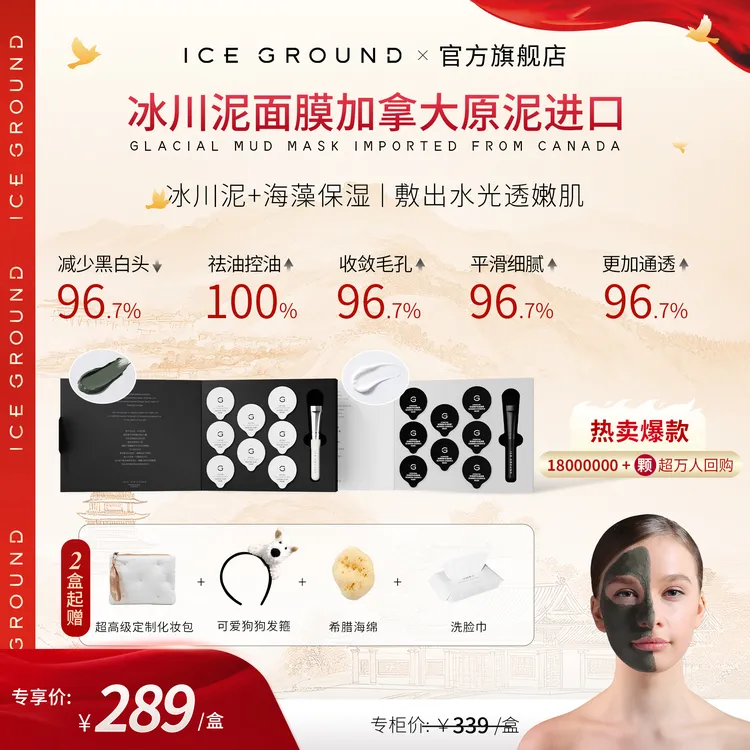 【明星同款推荐】加拿大冰川泥清洁海藻补水保湿面膜ICEGROUND 