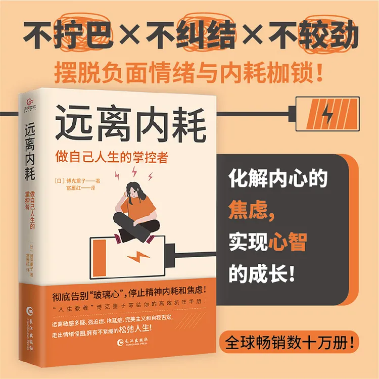 远离内耗：做自己人生的掌控者 彻底告别玻璃心停止内耗和焦虑