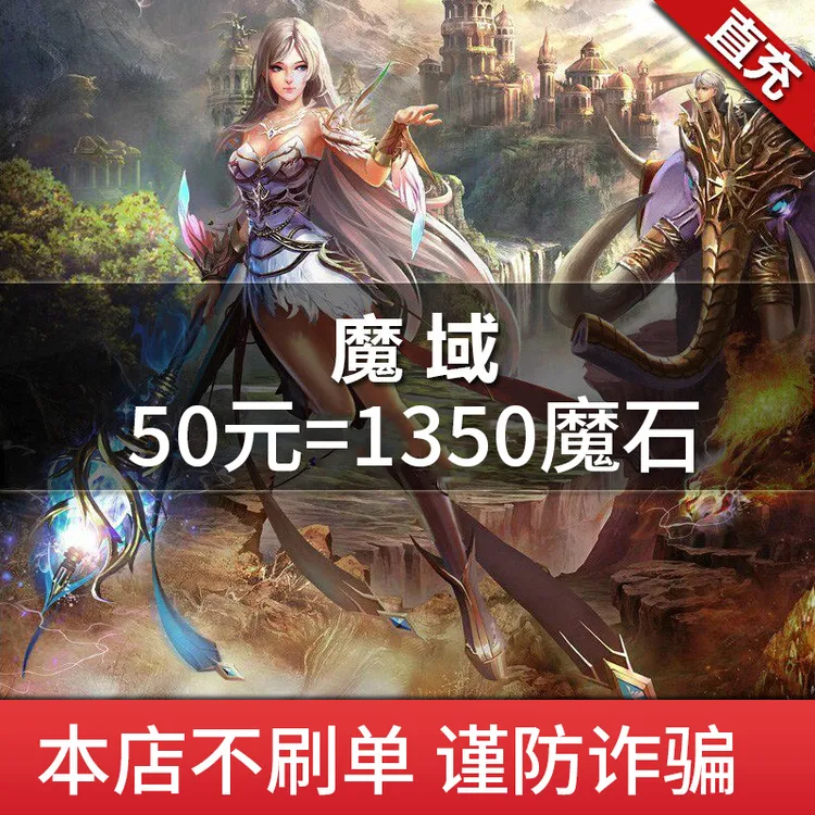 【自动充值】网龙魔域50元点卡/魔域1350点魔石/1350点魔石卡 直充