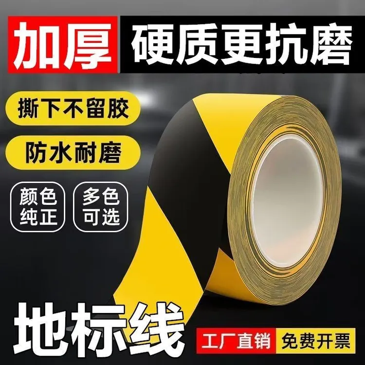 黑黄警示胶带黑黄地标线隔离带消防定位胶带地标贴车位地面保护膜