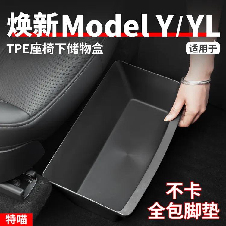 适用于焕新版ModelY/YL座椅下储物盒全TPE收纳置物盒车载改装配件