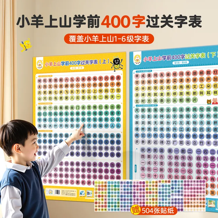 【周边】小羊上山学前400字过关字表