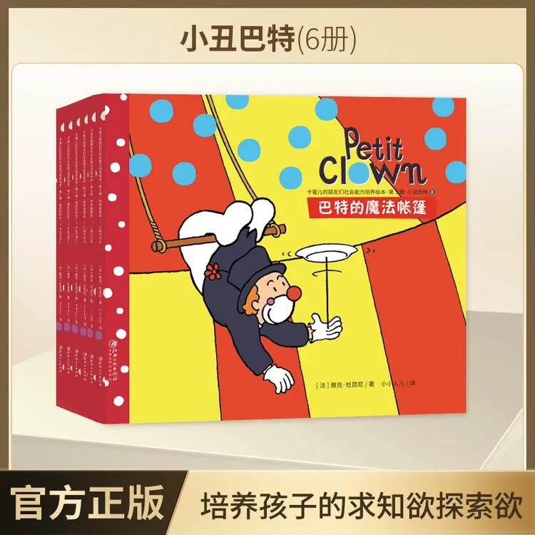 社会成长力培养绘本-小丑巴特