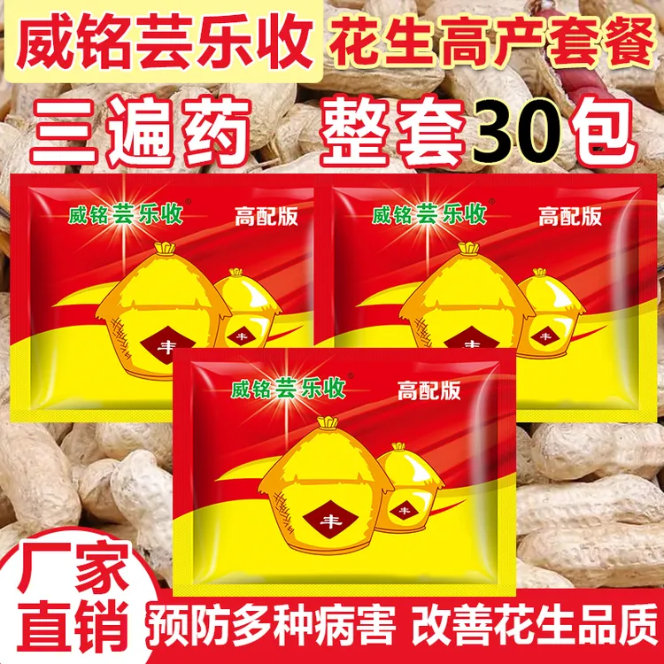 威铭芸乐收花生三遍药一套一亩地三遍用量叶面肥