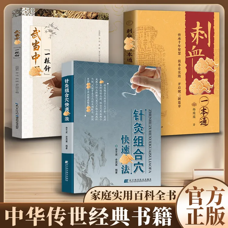 【针灸宝典】针灸组合穴快速辽法 领略中翳针灸独特魅力 家庭实用书