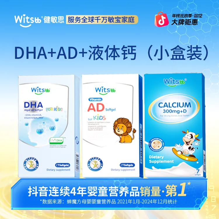 【专属福利】Witsbb健敏思液体钙婴幼儿维生素AD多效复合DHA-K