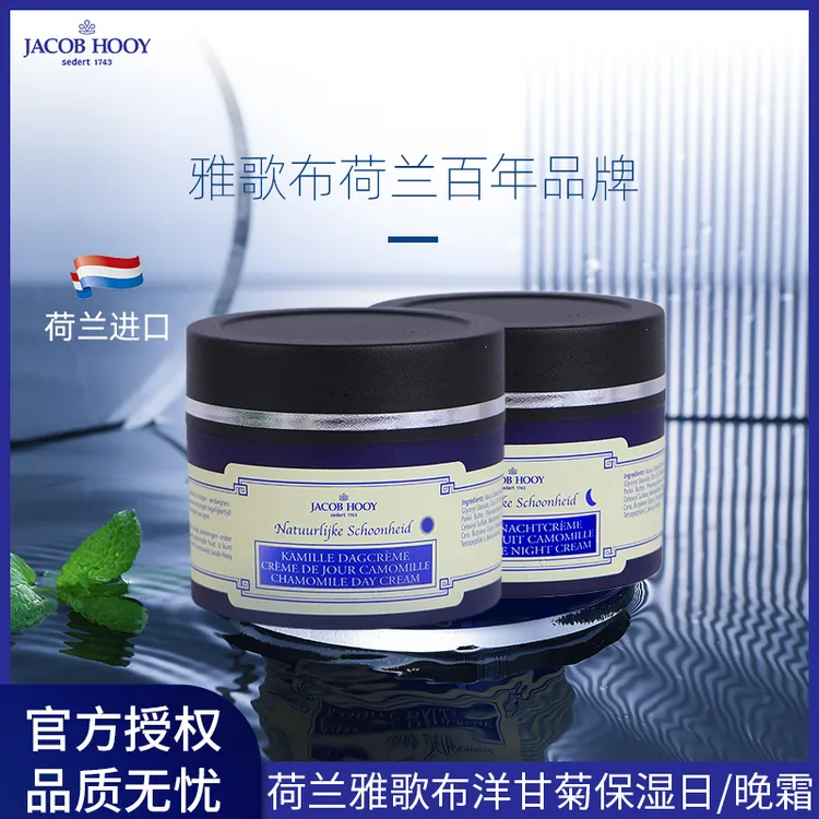 【简单哥】26年4月Jacob Hooy 雅歌布荷兰原装洋甘菊日霜晚霜150ml