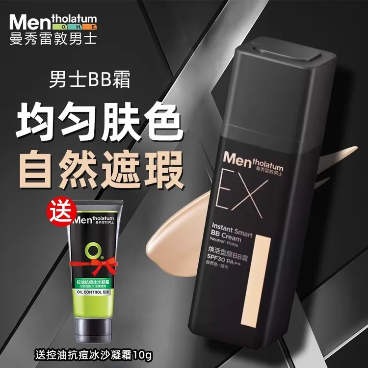 【男士素颜霜】曼秀雷敦EX小黑砖粉底液BB霜均匀遮瑕保湿控油自然颜