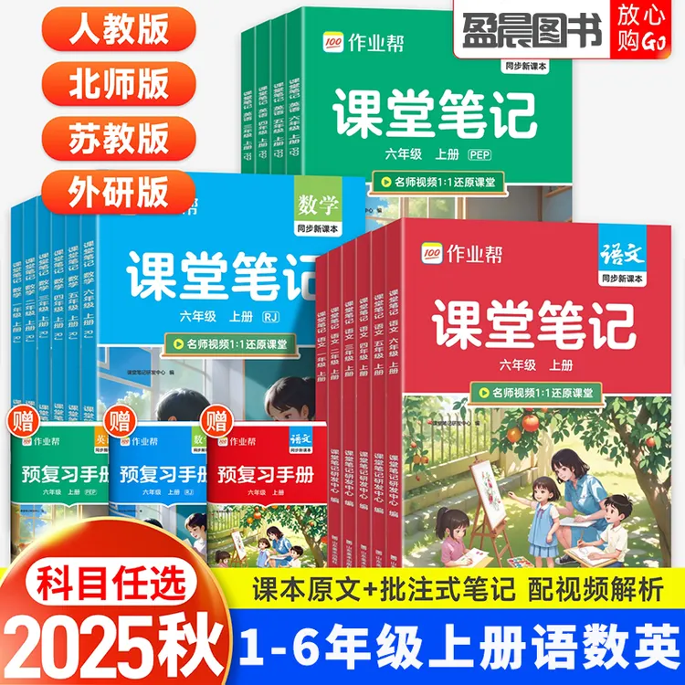 作业帮2025秋课堂笔记一二三四五六年级上册语文数学英教材讲解