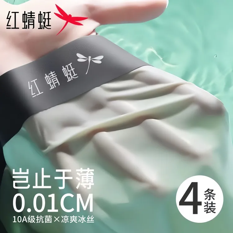 红蜻蜓冰丝内裤男款100%冰蚕丝10A抗菌内裤裸感男士四角冰丝裤头