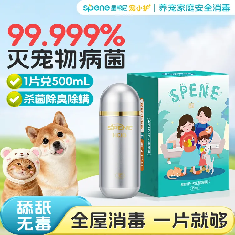 【母婴宠物安全】星帮尼次氯酸消毒片除菌除臭除螨安全无毒不刺激