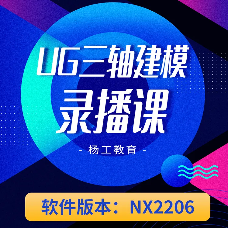 UG-NX2206三轴建模课程