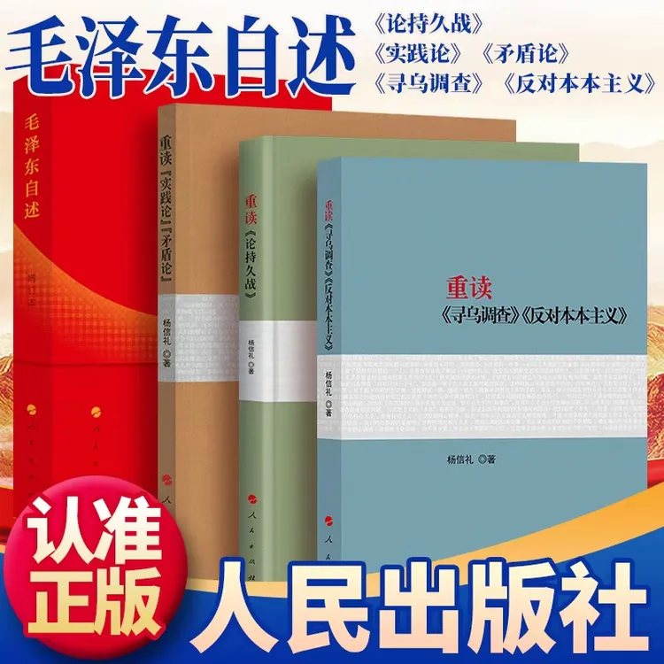 【多规格】重读论持久战 重读实践论矛盾论 杨信礼著 人民出版社