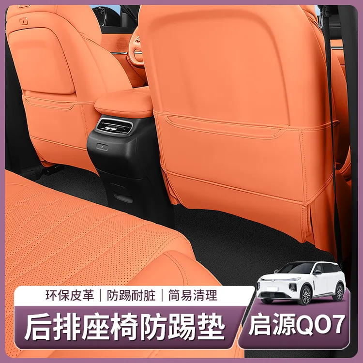 适用长安启源Q07专用后排座椅防踢垫椅背防保护贴配件用品改装饰