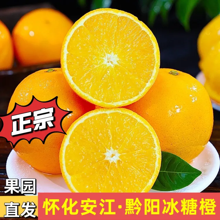 （正宗黔阳冰糖橙）湖南安江冰糖橙柑橘子黔阳冰糖橙新鲜水果5/9斤